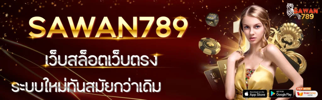 sawan789 สล็อตเว็บตรง