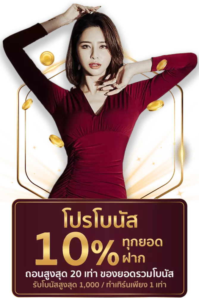 โบนัส 10% ทุกยอดฝาก